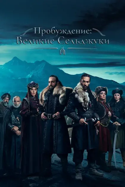 Постер Пробуждение: Великие Сельджуки