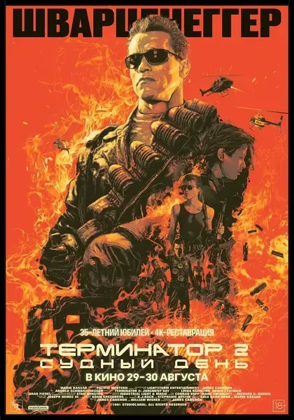 Постер Терминатор 2: Судный день